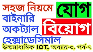 7 HSC ICT Chapter 3binary octal hexadecimal additionবাইনারি অকটাল হেক্সাডেসিমাল যোগ বিয়োগ [upl. by Leahci]