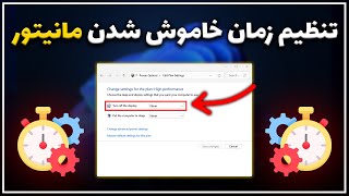 تنظیم زمان خاموش شدن صفحه نمایش در ویندوز [upl. by Amara]