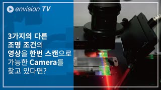 3가지의 서로 다른 조명 조건의 영상을 한번 스캔으로 가능한 Multifield Imaging  앤비젼 TV [upl. by Llorre]