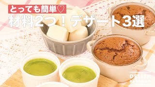 【材料2つで超簡単♡】お手軽デザート3選｜How To Make Two Materials 3 Dessert Choices [upl. by Nawek653]