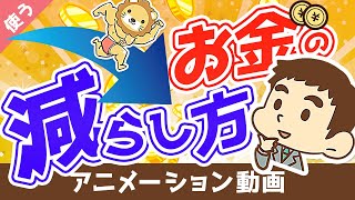 【超おすすめ】印税20億円の作家が語る「お金の減らし方」【書籍紹介】【良いお金の使い方編】：（アニメ動画）第63回 [upl. by Intyrb]