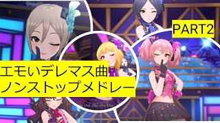 【PART2】エモいデレマス曲 ノンストップメドレー【アイドルマスターシンデレラガールズ】 [upl. by Eeliab]