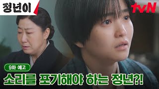 9화 예고 full quot소리는 포기해야 합니다quot 결국 소리를 잃은 김태리와 충격에 빠진 매란국극단😰 정년이 EP9 [upl. by Lichtenfeld]