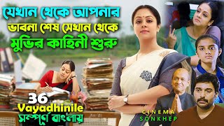 যে মুভি আপনাকে ভিতর থেকে নড়িয়ে দিবে । Best Tamil Movie Bangla Explain  Jyothika  সিনেমা সংক্ষেপ [upl. by Justicz]