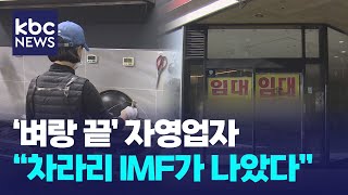 위기의 자영업①quot목표는 생존차라리 IMF때가 나았다quot  KBC뉴스 [upl. by Cherey308]