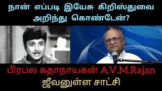 பிரபல கதாநாயகன் 🕺 AVM ராஜன்  ஜீவனுள்ள சாட்சி  AVM Rajan Testimony [upl. by Boonie]