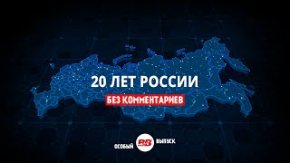 Как изменилась Россия за 20 лет Без комментариев [upl. by Natty]