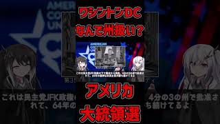 ワシントンDCはなぜ州じゃないのに選挙人を持っている？【アメリカ大統領選挙2024】【coefont解説】大統領選挙 アメリカ政治 アメリカ史 coefont解説 [upl. by Enyala]