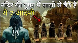 शिव मंदिर जिसे देख वैज्ञानिक भी हैं हैरान  Worlds Most Mysterious Shiv Temple [upl. by Animor]