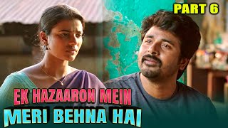 एक हज़ारों में मेरी बहना है  हिंदी डब्ड मूवी  Part 6 of 14  Sivakarthikeyan Aishwarya Rajesh [upl. by Vivianna432]