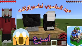 مود الحاسوب لماستر كرافت😰🔥 [upl. by Ailito283]