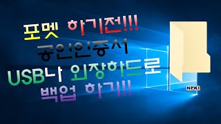 포멧하기전에 공인인증서 USB외장하드로 백업하는방법 [upl. by Gwyneth]