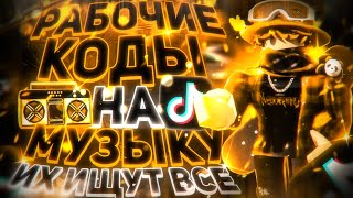 РАБОЧИЕ КОДЫ НА МУЗЫКУ В РОБЛОКСЕ 15 ПЕСЕН  ROBLOX  РУССКИЕ ID НА МУЗЫКУ В РОБЛОКСЕ ИЗ ТИК ТОКА [upl. by Eirellav]