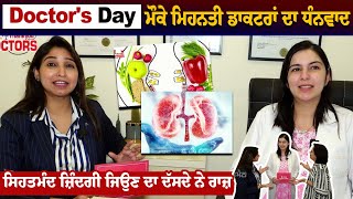 Doctors Day ਮੌਕੇ ਮਿਹਨਤੀ ਡਾਕਟਰਾਂ ਦਾ ਧੰਨਵਾਦ ਸਿਹਤਮੰਦ ਜ਼ਿੰਦਗੀ ਜਿਉਣ ਦਾ ਦੱਸਦੇ ਨੇ ਰਾਜ਼ [upl. by Clift]