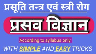 प्रसव विज्ञान  प्रसव परिभाषा  प्रसव हेतु  with simple tricks and coding  easy amp simple [upl. by Cynthie]