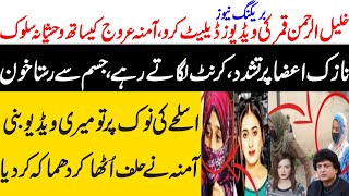 Khalil ur rehman Qamar Real Story  Iffat Omar Saba Qamar Noman Ejaz ka Amna say Taluq  Maria Ali [upl. by Corrine549]