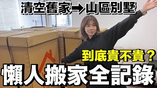 搬了8車！挑戰第一天入住懶人搬家全記錄！這樣多少錢？ [upl. by Madson58]