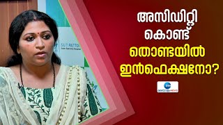 Throat Infection  അസിഡിറ്റി കൊണ്ട് തൊണ്ടയിൽ ഇൻഫെക്ഷനോ ENTഉം തൊണ്ടയിലെ അണുബാധയും തമ്മിലെന്ത് ബന്ധം [upl. by Avuha]