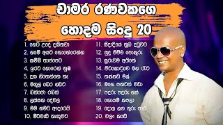 Chamara Ranawaka best song collection  Top 20  චාමර රණවක සිංදු එකතුව [upl. by Harak]