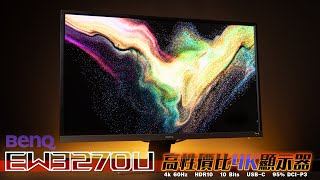 【KENNY】BenQ EW3270U顯示器評測！滿足4K HDR 10Bits色深高色準的高性價比顯示器！ [upl. by Ayalat]