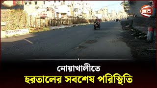 নোয়াখালীতে হরতালের সবশেষ পরিস্থিতি  BNP  Oborodh  Hartal Today  Hartal News  Channel 24 [upl. by Meesak]