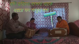 যদি ত্বড়িতে বাসনা থাকে  Jadi twarite basana thake [upl. by Penelope]