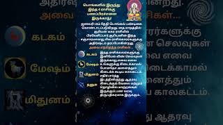 பொங்கலுக்கு அப்புறம் இந்த 4 ராசிக்காரர்களுக்கு பணப் பிரச்சனை இருக்காதாம் 💫jothidam shorts [upl. by Eseeryt505]