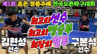 최고의 선수 명승부 최장시간 혈투 김현성선수 vs 구본석선수  제1회 포은 정몽주배 전국오픈탁구대회 [upl. by Ilatfan]