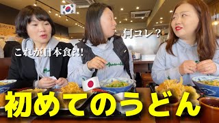 麺好きな韓国の姉が初めて日本のうどんを食べて衝撃 日本食は合わないかと思ったのに感激して泣きそうになったw [upl. by Kedezihclem214]