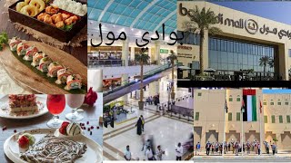 جولة بوادي مول في مدينة bawadi mall al ain العين [upl. by Mame]