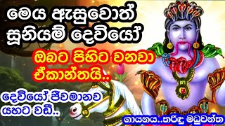 නම්බුකාර සූනියම් දෙවියෝ මට නියැතින්ම පිහිට වෙනවායිසිතා අසන්නsidda suniyam godDewa adahili [upl. by Rammus168]