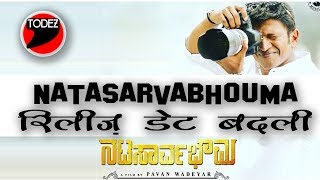 Natasarvabhouma Release Date Changed  Natasarvabhouma  रिलीज़ डेट बदली [upl. by Ajaj]