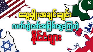 ဆွေမျိုးအချင်းချင်းပြန်ယူကြတဲ့နိုင်ငံများ [upl. by Aura]