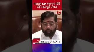 महाराष्ट्र CM एकनाथ शिंदे की महत्वपूर्ण घोषणा  eknathshinde bjp cmmaharashtra shorts [upl. by Redliw]