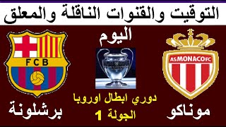 موعد مباراة برشلونة وموناكو اليوم في دوري ابطال اوروبا الجولة 1 والقنوات الناقلة والمعلق [upl. by Karine]