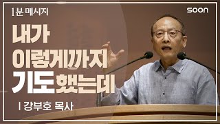 내가 이렇게까지 했는데  강부호 목사 👉 1분메시지 [upl. by Skell]