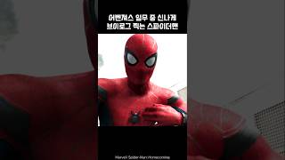 SpiderMan takes a Vlog during his mission spiderman ironman marvel avengers [upl. by Neztnaj512]