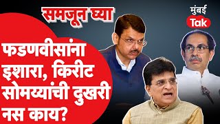 Devendra Fadnavis यांनाच थेट इशारा Kirit Somaiya यांना काय खुपतंय Uddhav Thackeray [upl. by Llehcar14]