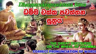 ධම්මචක්ක පවත්තන සූත්‍රය Dhammachakka Suthra  CORRECT PRONUNCIATION [upl. by Haletky]