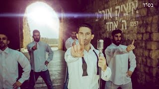 איציק אורלב ה אחד הקליפ הרשמי  Itzik Orlev HaShem Echad Official Music Video [upl. by Nairoc622]