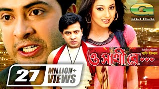 O Shathi Re  ও সাথি রে  Bangla Full Movie  Shakib Khan  Apu Biswas  Bappa Raaz  Miju Ahmed [upl. by Aidil329]