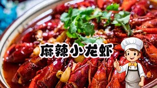 年薪25萬大廚教你「麻辣小龍蝦」正宗做法，蝦肉Q彈入味，麻辣鮮香cooking food 美食教程 [upl. by Dihsar]