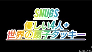 2024年11月15日 Snugs 優しい4人組プラス世界の扇子タッキー！ [upl. by Reynolds546]