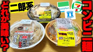 【二郎系】コンビニ二郎系全部集めてランク付けします。【飯テロ】SUSURU TV第3070回 [upl. by Nerok]