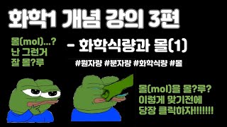 화학1 내신대비 3편  화학식량과 몰원자량 분자량 화학식량 몰mol [upl. by Durtschi]