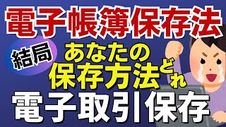 【電子帳簿保存法】2024年1月、あなたの特例選択肢はこれです！電子取引データ保存義務化が迫る。 [upl. by Ejrog687]