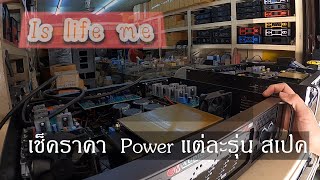 เช็คราคา Power PA GM บ้านหม้อ รายละเอียดแต่ละรุ่น เครื่องเสียงกลางแจ้ง บ้านหม้อ EP1 [upl. by Nodyarg]