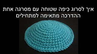 איך לסרוג כיפה עם מסרגה אחת How to crochet a Kippa [upl. by Rehpotsyrhc]