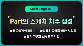 SolidEdge API Part의 스케치 치수 생성 [upl. by Ellenhoj587]