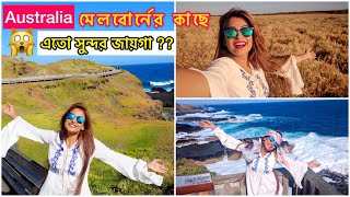 অস্ট্রেলিয়ার অসাধারণ সুন্দর Phillip Island Australia অস্ট্রেলিয়া Nobbies Centre Vlog 10 [upl. by Relyat]